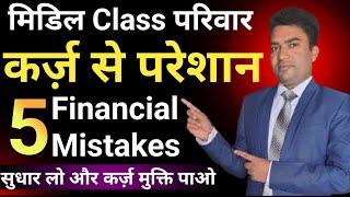 5 Middle Class Financial Miistakes STOP NOW ️ || Financial Mistakes || Middle Class Trap || #money