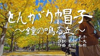 とんがり帽子～鐘の鳴る丘 ｜ 作詞 菊田一夫 作曲 古関裕而