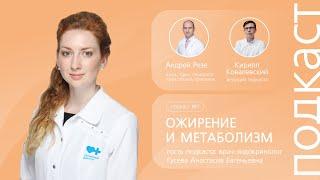 Главные ошибки в питании человека. Ожирение и метаболизм // Подкаст "Семейный доктор"