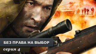 Без права на выбор. Серия 4. Военный Фильм. Лучший Сериал Выходного Дня