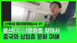 [이덕일의 현장답사] 산동성 동이문화 답사 #1 제남시 용산문화박물관 중국의 고고학자 양사영이 밝힌 삼첩층 문화는 용산문화 - 앙소문화 - 은나라문화로  동이족 문화이다