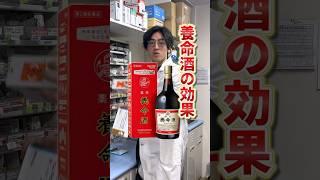 薬剤師が教える養命酒の効果と飲み方#養命酒　#薬剤師