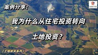 案例分享：我为什么从住宅投资转向土地投资？ #美国土地  #美国土地投资  #美国房地产投资