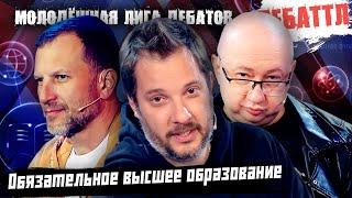 ОБЯЗАТЕЛЬНОЕ ВЫСШЕЕ ОБРАЗОВАНИЕ? |Молодёжная лига дебатов | Цыпкин | Лидов | Виттель