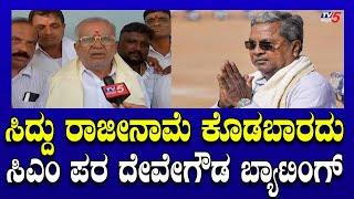 ಸಿದ್ದು ರಾಜೀನಾಮೆ ಕೊಡಬಾರದು..ಸಿಎಂ ಪರ G.T.ದೇವೇಗೌಡ ಬ್ಯಾಟಿಂಗ್​​​​​​​​​ | GT Devegowda | Tv5 Kannada