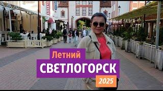 Летний Светлогорск 2025.