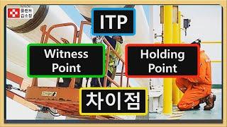  [플랜트교육] ITP Witness Point & Hold Point 차이, 완전정복! | Inspection Test Plan 필수개념 요약 강의