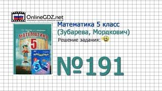 Задание № 191 - Математика 5 класс (Зубарева, Мордкович)