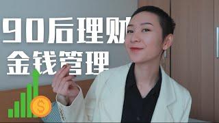 90後理財小技巧 怎樣做好金錢管理？| 我采訪了月薪5K/1W/6W的朋友，問問他們一般都怎麽理財！| 他塔拉TATARA