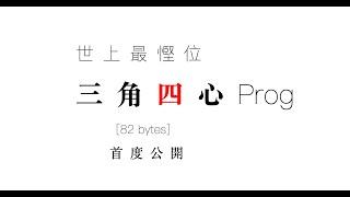 數學必入計數機Program  【世上最慳位 四心 Prog】82 bytes   Nixon HKDSE Math Core M2 雙 5** 數學分享