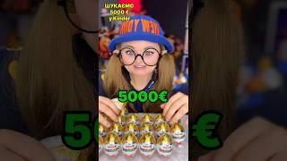 5000€ у Кіндері?