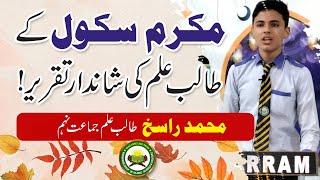 Beautiful Speech of Mukarram School's Student| Muhammad Rasikh Speech | Mukarram Islamic High School