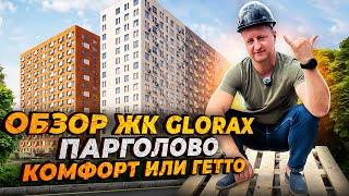 Обзор ЖК комфорт-класса Glorax Парголово