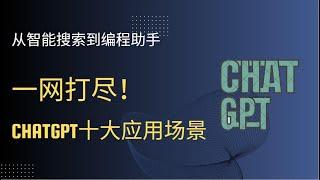 解锁ChatGPT十大应用场景：让生活更高效便捷！学生、白领、程序员、作家、自媒体达人必看！