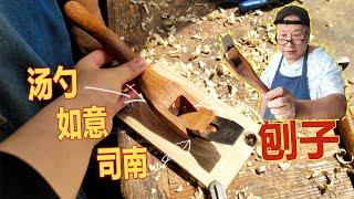 Make a scoop-shape handplane to dig holes爸比铁铁手工制作用来挖坑的刨子