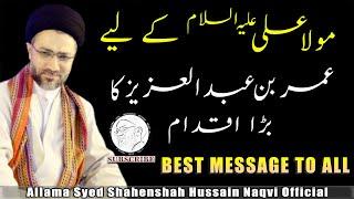 ALLAMA SHAHENSHAH HUSSAIN NAQVI | UMAR BIN ABDUL AZIZ KA IQDAAM | BEST MESSAGE TO ALL MUSLIMEEN |