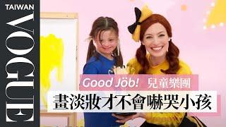 明星兒童樂團巡演秘辛：小朋友很真誠，不喜歡會「直接轉頭」！The Wiggles' Emma Watkins' Entire Routine｜Good Job！｜Vogue Taiwan