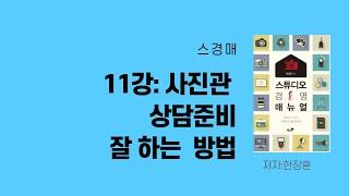 스튜디오경영매뉴얼 1탄 설명(11장 상담준비)