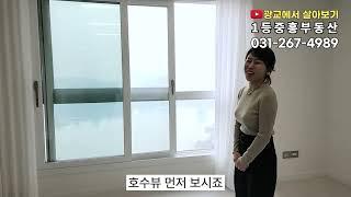 포레나광교 / 호수뷰와 평면좋은 A타입 소개영상 / #광교, #광교포레나, #호수뷰