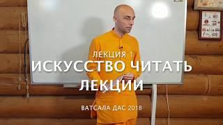 1. Искусство читать лекции. Квалификация лектора (февраль 2018) Ватсала дас