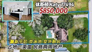 780期｜休斯顿房产｜Katy 77494，全A学校，民商两用地，翻新房屋，带泳池+室外厨房+一小独栋屋+工具屋，4室3卫平层2车库，室内2,330尺，tax 1.62%，没有物业费，$850,000