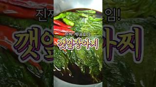 진짜 제대로된 '깻잎장아찌' 알려드릴게요!