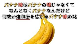 バナナ味はバナナの味じゃなくてなんとなくバナナなんだけど何故か違和感を感じるバナナ味の謎
