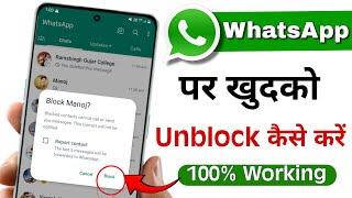 Whatsapp Block Unblock kaise kare 2023 New trick | Whatsapp par khud ko Unblock kaise karen 2023