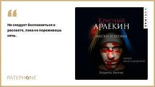 «Красный Арлекин. Маски и хромы» Роберто Риччи. Читает: Илья Сланевский. Аудиокнига