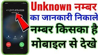 Number Se Kaise Pata Kare Ki Sim Kiske Naam Par Hai 2024 | how to find out the name of the SIM