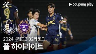 [2024 K리그2] 32R 서울E vs 안양 풀 하이라이트