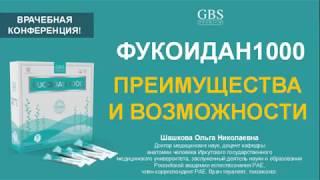 ПРЕИМУЩЕСТВА И ВОЗМОЖНОСТИ ПРОДУКТА ФУКОИДАН1000   Врачебная конференция