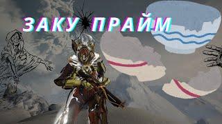 Warframe. Заку Прайм. Обзор и билд.