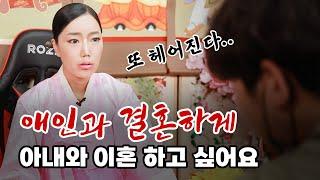 (서울점집)(리얼점사) 애인과 결혼하게 아내와 이혼 하고 싶어요...