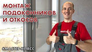 Монтаж подоконников и оконных откосов