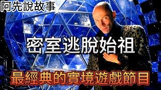 紅極一時! 風靡全英的"它"原來才是「密室逃脫」始祖!? 回顧童年最經典的實境遊戲節目「迷宮傳奇」(水晶迷宮)!