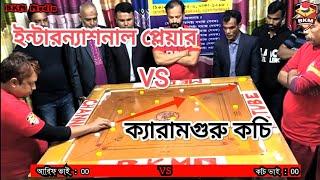 ইন্টারন্যাশনাল প্লেয়ার VS ক্যারামগুরু কচি ভাইয়ের একটি আকর্ষনীয় ক্যারাম প্রতিযোগিতা BKM MEDIA