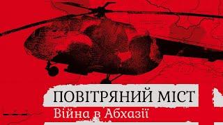 ВІЙНА У АБХАЗІЇ І ПЕРША САМОСТІЙНА МИРОТВОРЧА МІСІЯ ЗСУ (1993): розповіді очевидців +ENG SUB