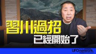 飛碟聯播網《飛碟早餐 唐湘龍時間》2024.12.10 習川過招已經開始了！ #習近平 #川普