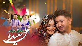 محفل خینه سعیده علی | قسمت آخر | Saeeda Ali Henna Cermoney | last Part | 2024