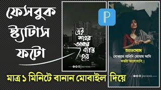 Facebook status Photo editing with mobile | facebook photo caption bangla | Bangla tutorial | iTecH