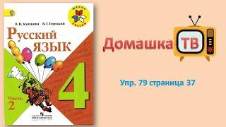 Упражнение 79 страница 37 - Русский язык (Канакина, Горецкий) - 4 класс 2 часть