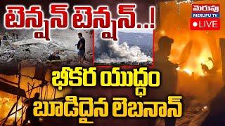 పశ్చిమాసియాలో టెన్షన్ టెన్షన్..!Israel Hezbollah War Live Update | Merupu TV