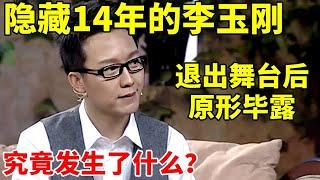 隐藏14年的李玉刚,退出舞台后原形毕露,他究竟发生了什么?【李静访谈录】#李玉刚