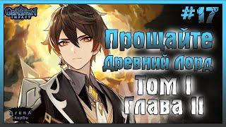 ПРОЩАЙТЕ, ДРЕВНИЙ ЛОРД! ВСЕЛЕННАЯ В ЧАЙНИКЕ И ИСТОРИЯ ГАНЬ ЮНЬ! - Genshin Impact #17