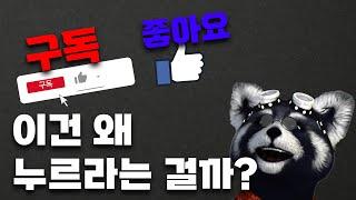 구독과 좋아요는 왜 눌러달라고 하는걸까?