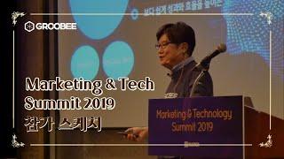 [행사] Marketing & Technology summit 2019 참가 스케치