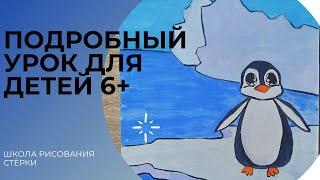 РИСОВАНИЕ ДЛЯ ДЕТЕЙ. Пингвин для детей 6 лет+