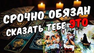 Срочное сообщение от него! Что он хочет сказать? Его мысли!  таро расклад ️ онлайн гадание