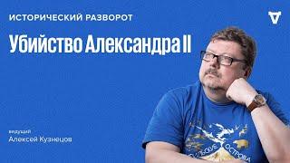 Исторический разворот: 144-я годовщина убийства Александра Второго. Алексей Кузнецов / 14.03.25